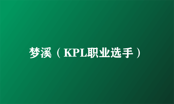 梦溪（KPL职业选手）