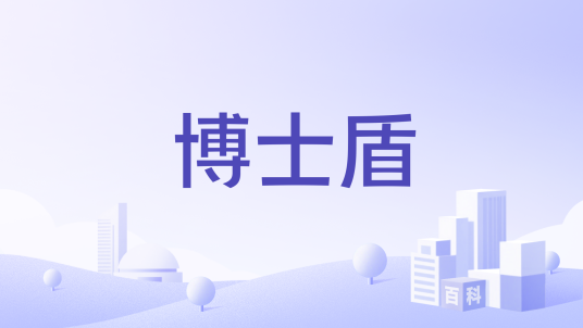 博士盾