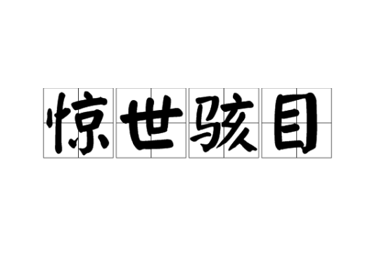惊世骇目