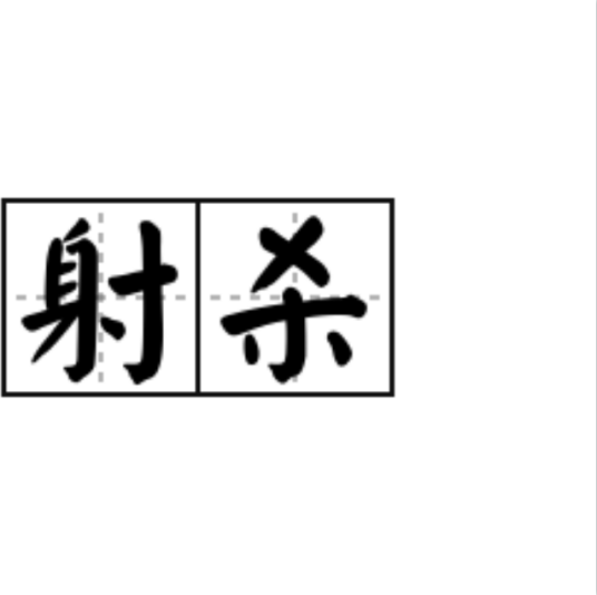 射杀（汉语词语）