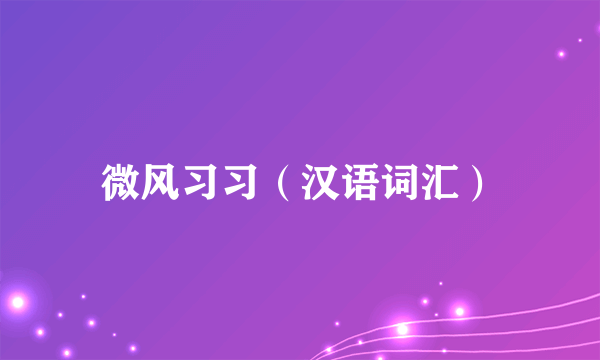 微风习习（汉语词汇）