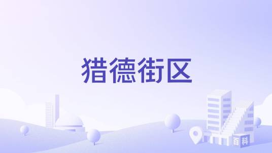 猎德街区