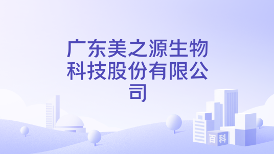 广东美之源生物科技股份有限公司