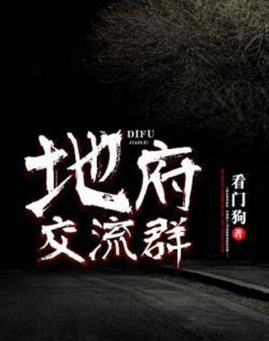 地府交流群（看门狗创作的都市异能网络小说）