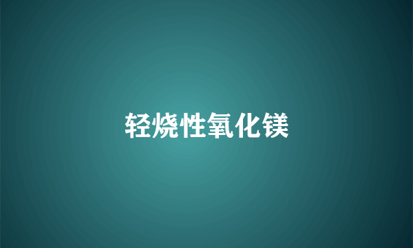 轻烧性氧化镁