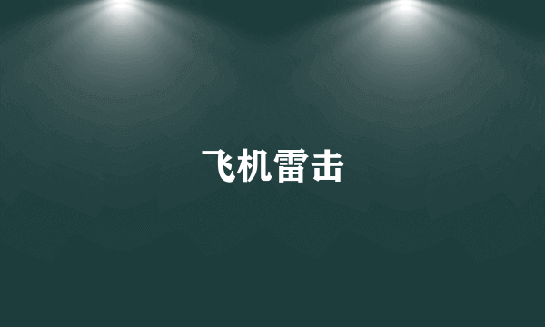 飞机雷击
