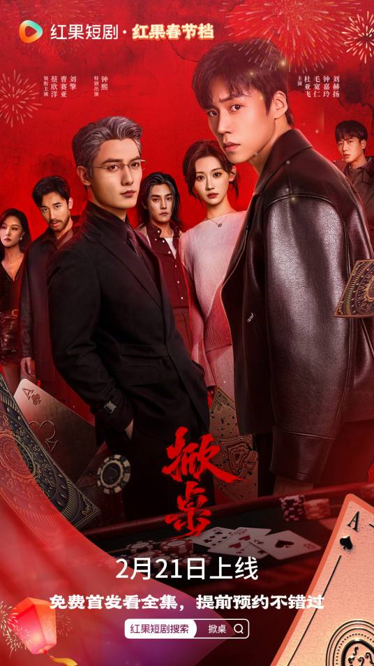 掀桌（2026年刘擎主演的电视剧）