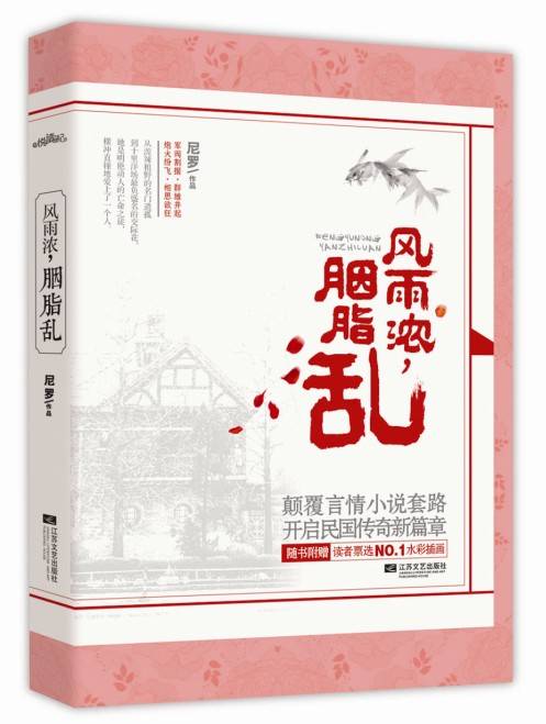 风雨浓，胭脂乱（2013年江苏文艺出版社出版的图书）
