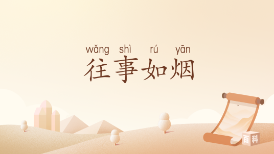 往事如烟（汉语词汇）