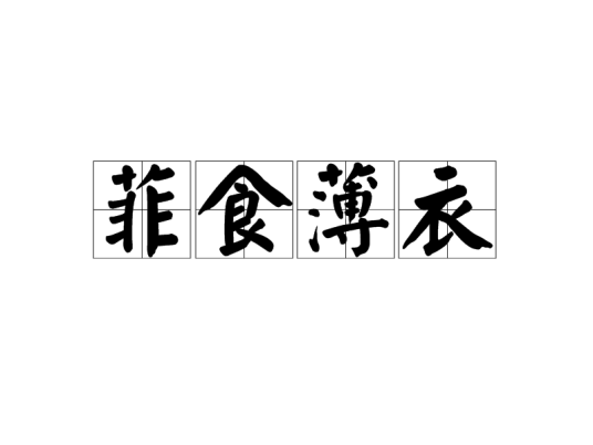 菲食薄衣