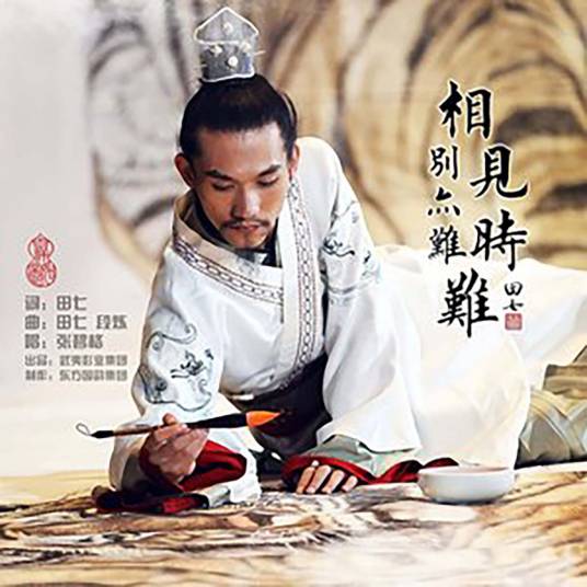 相见时难别亦难（张碧格演唱的歌曲）