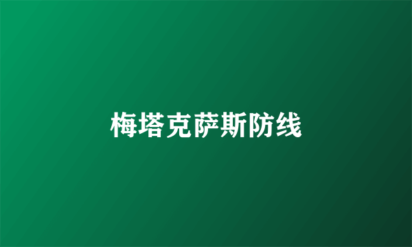 梅塔克萨斯防线