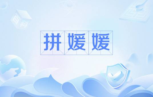拼媛媛