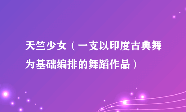 天竺少女（一支以印度古典舞为基础编排的舞蹈作品）