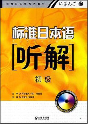 标准日本语听解-初级（附赠超长听力MP3光盘）