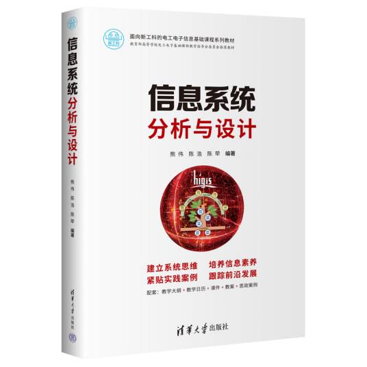 信息系统分析与设计(2024年清华大学出版社出版的图书)