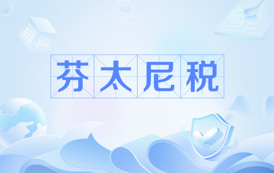 芬太尼税