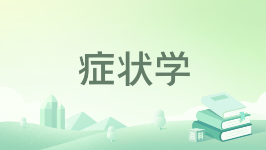 症状学（2023年10月重庆大学出版社出版的图书）