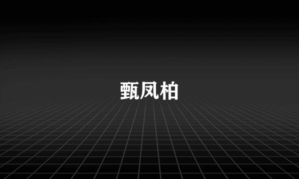 甄凤柏