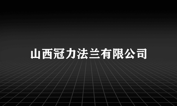 山西冠力法兰有限公司