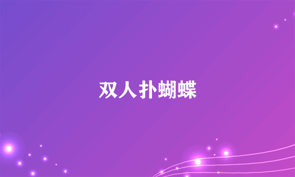 双人扑蝴蝶