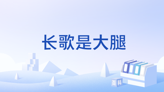 长歌是大腿