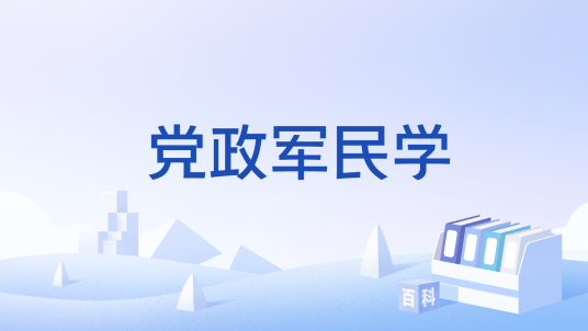 党政军民学