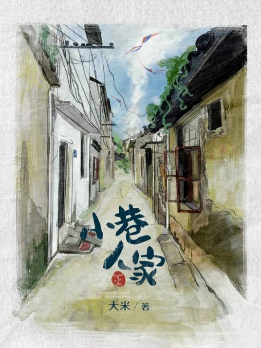 小巷人家（大米创作的网络小说作品）