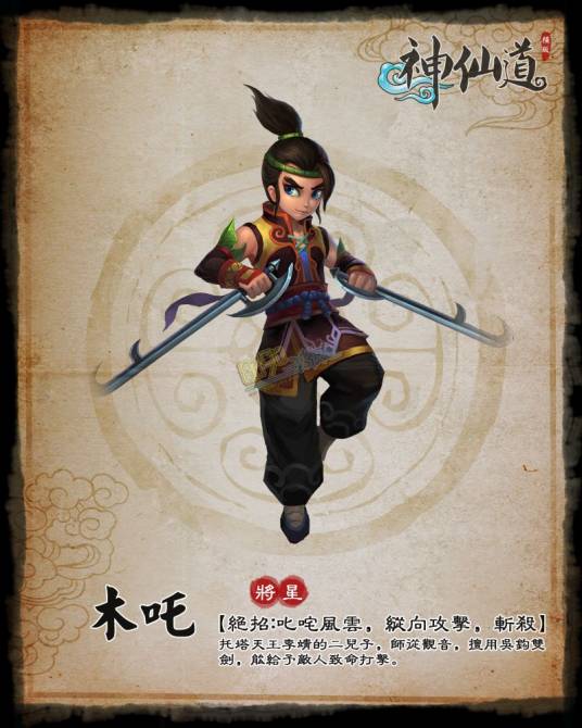 木吒（游戏《神仙道》中的角色）