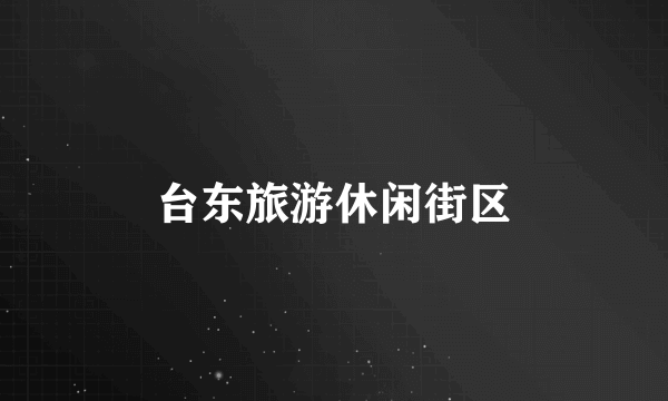 台东旅游休闲街区