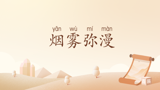 烟雾弥漫（汉语词汇）