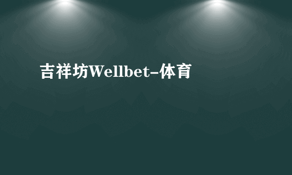 吉祥坊Wellbet-体育
