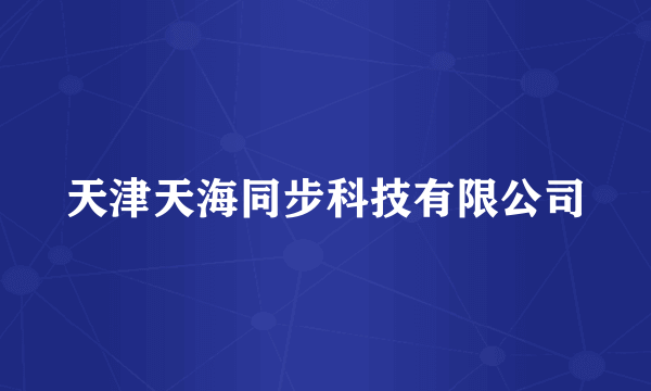 天津天海同步科技有限公司
