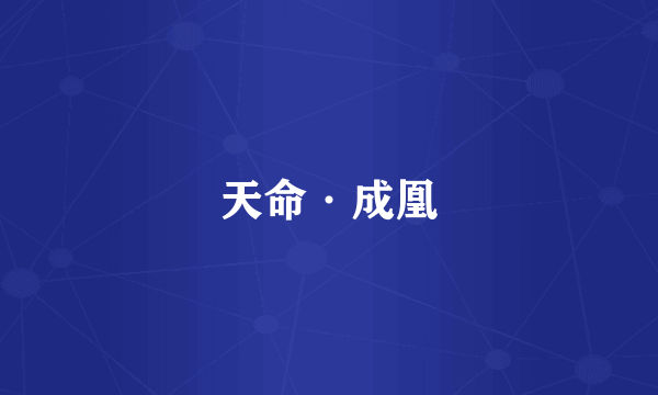 天命·成凰
