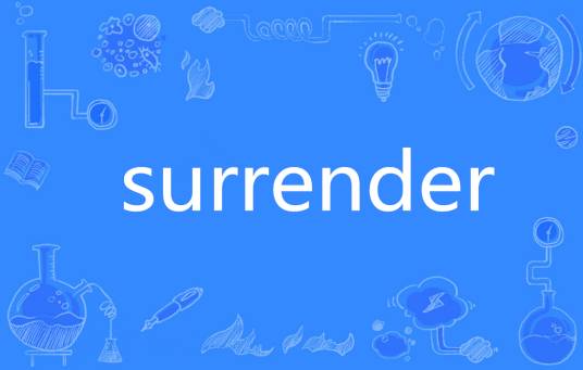Surrender（英语单词）