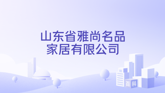山东省雅尚名品家居有限公司
