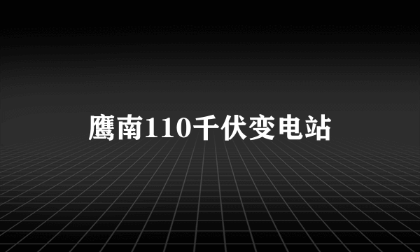 鹰南110千伏变电站