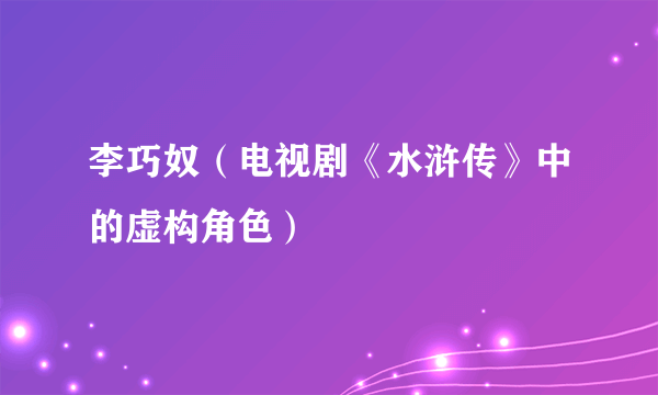 李巧奴（电视剧《水浒传》中的虚构角色）