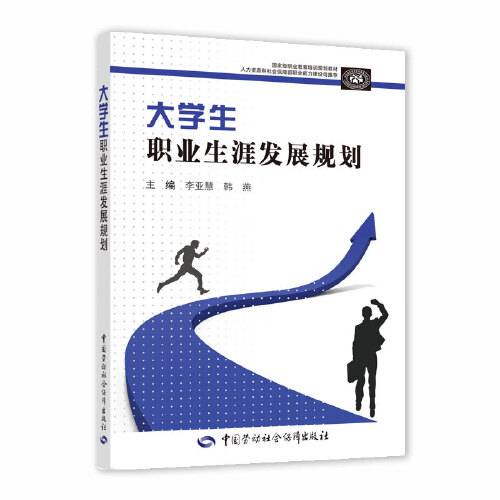 大学生职业生涯发展规划（2020年中国劳动社会保障出版社的图书）