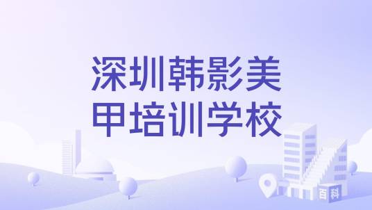 深圳韩影美甲培训学校
