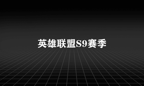 英雄联盟S9赛季