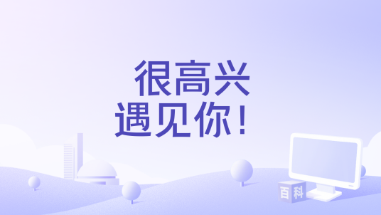很高兴遇见你!