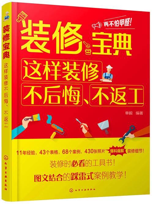 装修宝典：这样装修不后悔、不返工