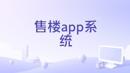售楼app系统