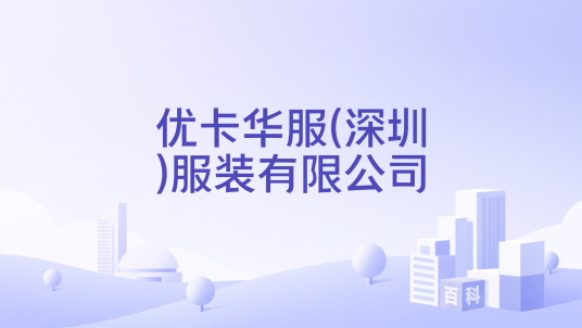 优卡华服(深圳)服装有限公司
