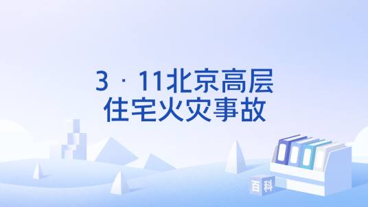 3·11北京高层住宅火灾事故