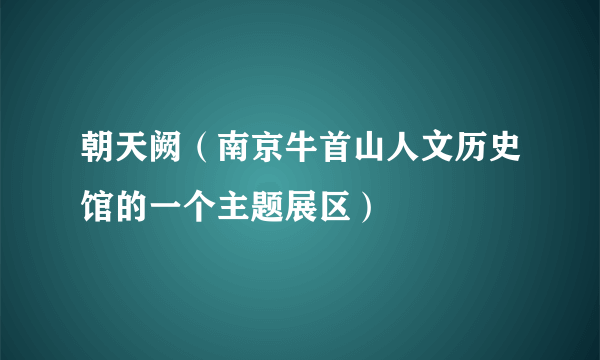 朝天阙（南京牛首山人文历史馆的一个主题展区）