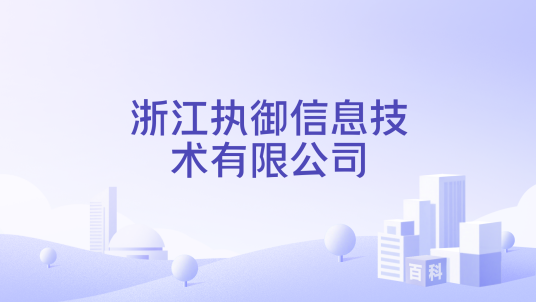 浙江执御信息技术有限公司