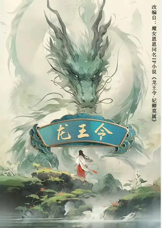龙王令之妃卿莫属