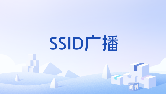 SSID广播